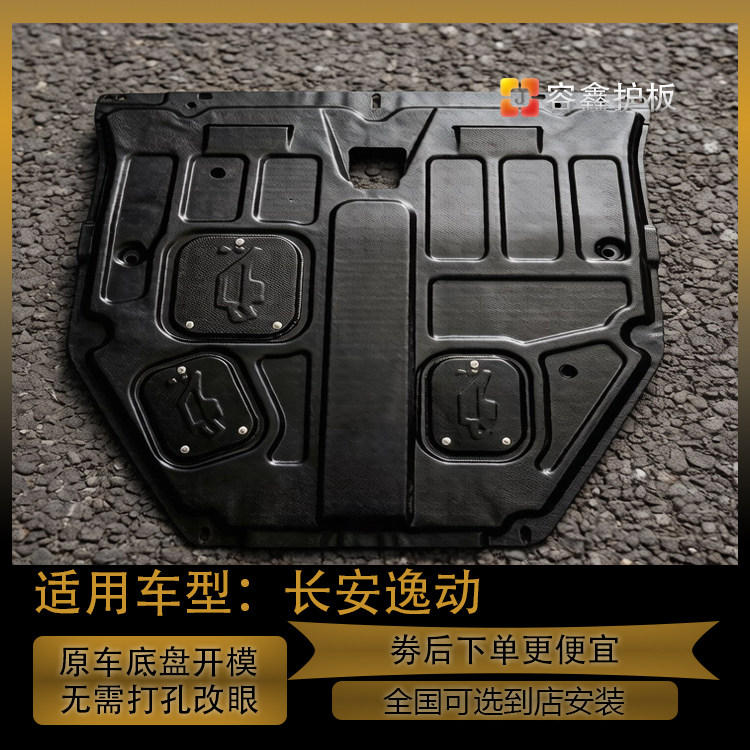 长安逸动发动机下护板12-26款