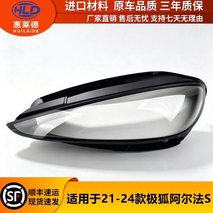 适用于极狐阿尔法S大灯罩21-24款汽车前大灯透明灯壳面罩外壳替换