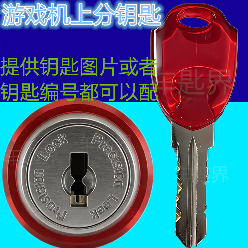 配钥匙 游戏机上分钥匙 配游戏机上分钥匙 照片配游戏机上分钥匙