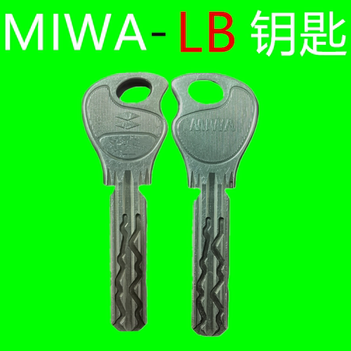 日本钥匙日本MIWA-LB钥匙锁匙可配钥匙大门户外锁匙大钥匙