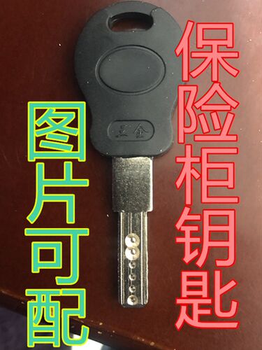 配保险柜钥匙 看图配钥匙 配钥匙 配家用钥匙 配防盗门钥匙