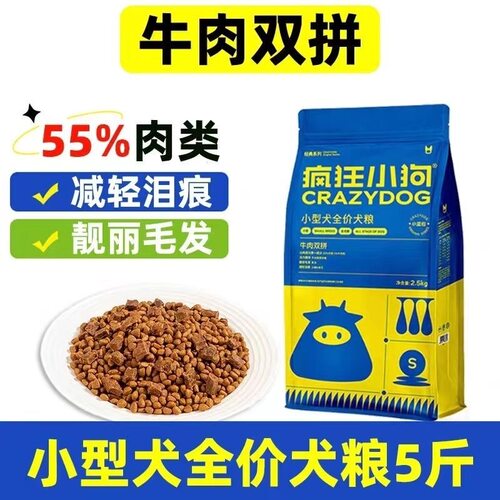 疯狂小狗牛肉双拼狗粮2.5kg小型犬泰迪比熊成犬幼犬通用犬粮5斤