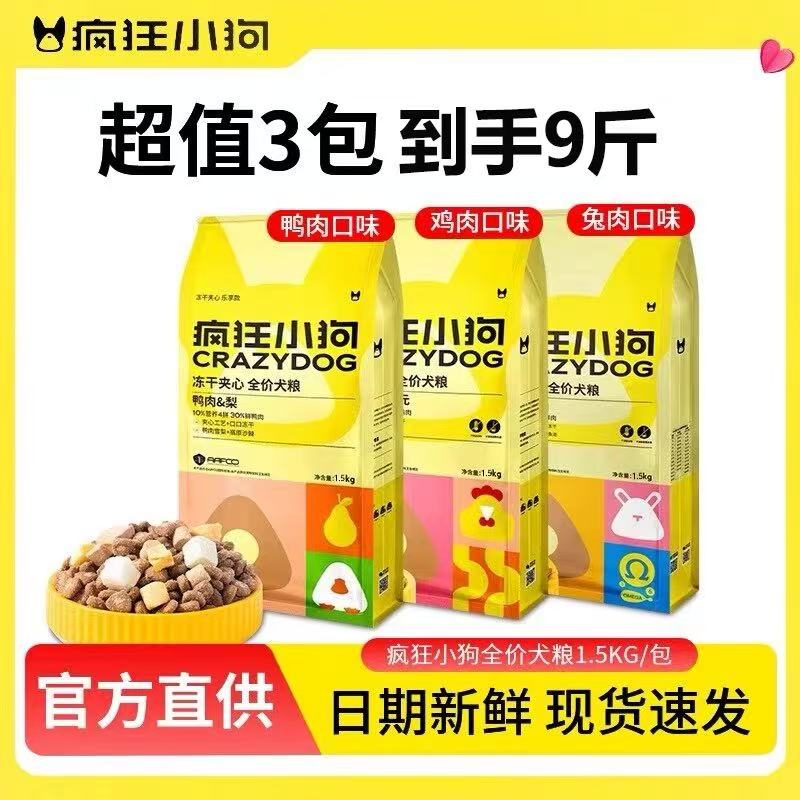 疯狂小狗冻干夹心狗粮1.5kg鸡肉益生元小耳朵成幼犬老年犬粮3斤