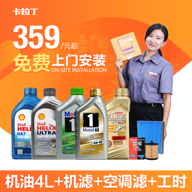 卡拉丁上门汽车保养服务换机油套餐（覆盖全车系）属于什么档次？