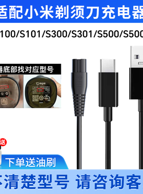 适用小米米家剃须刀S100 S101 S300 S301 S500 S500C充电器电源线