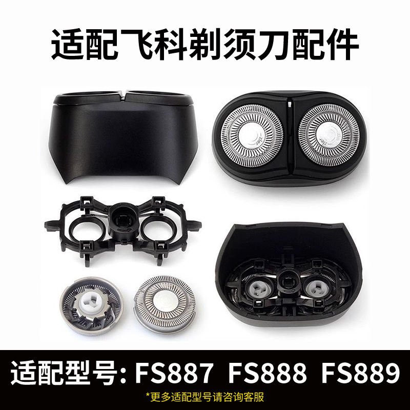 适用飞科电动剃须刮胡刀FS888 FS889FS887配件刀头刀片头部充电器