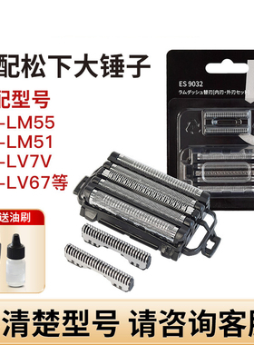 适配松下电动剃须刀刀头配件大锤子ES-LM55 LM51 LV7V LV7J LV7H