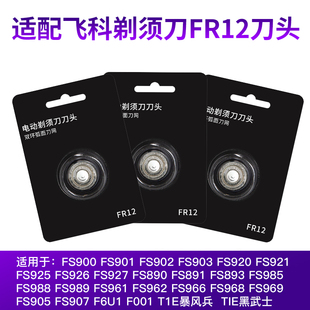 适配飞科剃须刀头配件刀片FR12三片装 FS900 FS901 FS902 FS903