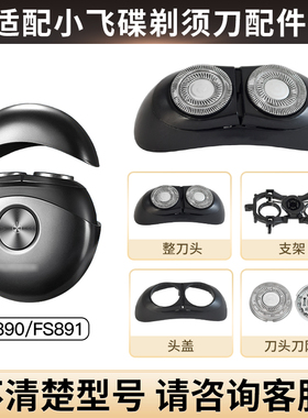 适用于飞科剃须刀FS890 FS891刀头刀片网罩太空小飞碟配件刮胡刀