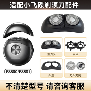 适用于飞科剃须刀FS890 FS891刀头刀片网罩太空小飞碟配件刮胡刀