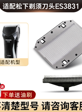 适配松下Panasonic电动剃须刀ES3831刀头ES3831K网刮胡刀内刃配件