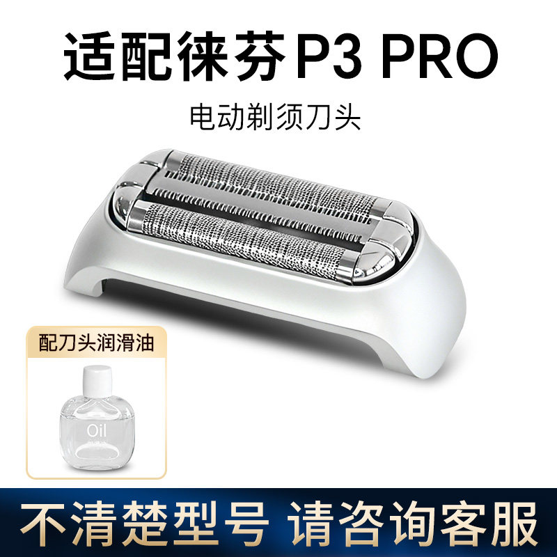 Laifen徕芬往复式剃须刀P3 Pro刀头配件刮胡刀刀片刀网图片