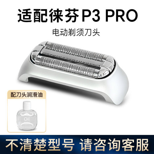 Laifen徕芬往复式剃须刀P3 Pro刀头配件刮胡刀刀片刀网