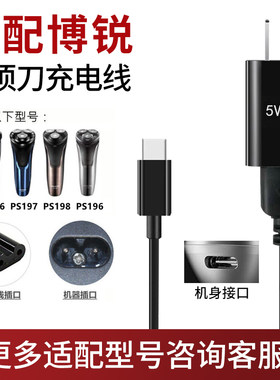 适配博锐剃须刀刀头PS156 196 197 198充电器线刮胡刀usb线通用
