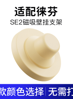 Laifen徕芬高速吹风机SE 2磁吸壁挂支架【配件】