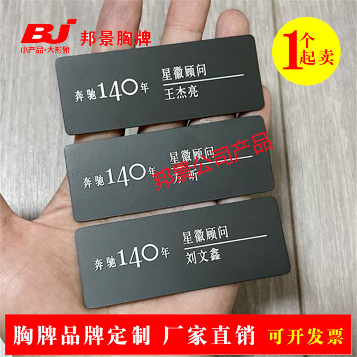 奔驰140周年胸牌定制 140周年姓名牌 奔驰工牌 汽车销售 星辉顾问