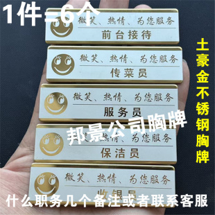 酒店餐厅饭店服务员 收银员 经理 厨师 领班工作牌不锈钢胸牌定制