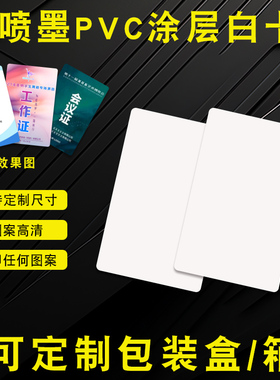 pvc白卡色带打印卡复旦IC卡工作证定制人像卡ID卡喷墨涂层卡加膜