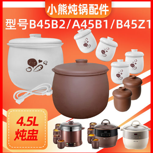 小熊电炖盅配件4.5升A45B1/B45B2
