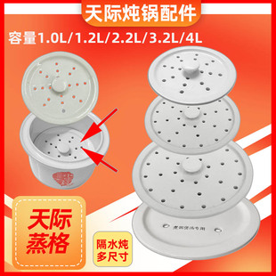 2.2L 包邮 3.2L隔水炖陶瓷配件22A 22B 32A 天际电炖盅陶瓷蒸格4.0