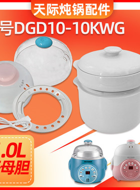 天际10KWG子母煲隔水电炖盅内煲加盖子陶瓷配件煮粥婴儿炖锅1升