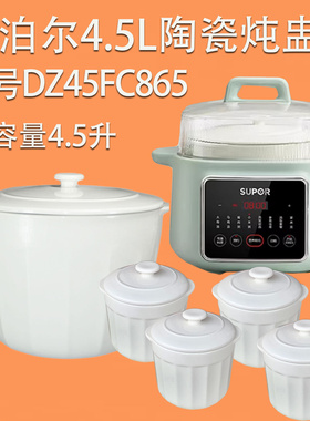 适配苏泊尔4.5L升电炖锅DZ45FC865隔水炖盅配件0.5L陶瓷内胆盖子