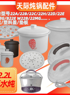 天际GSD-22A 22B W122B B22E 隔水炖电炖盅 2.2L大内胆+盖子包邮