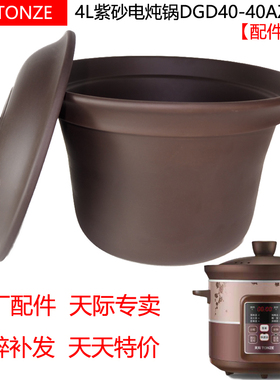 天际电炖锅DGD40-40AZWD电砂锅煮粥煲汤锅紫砂盖子内胆配件4L