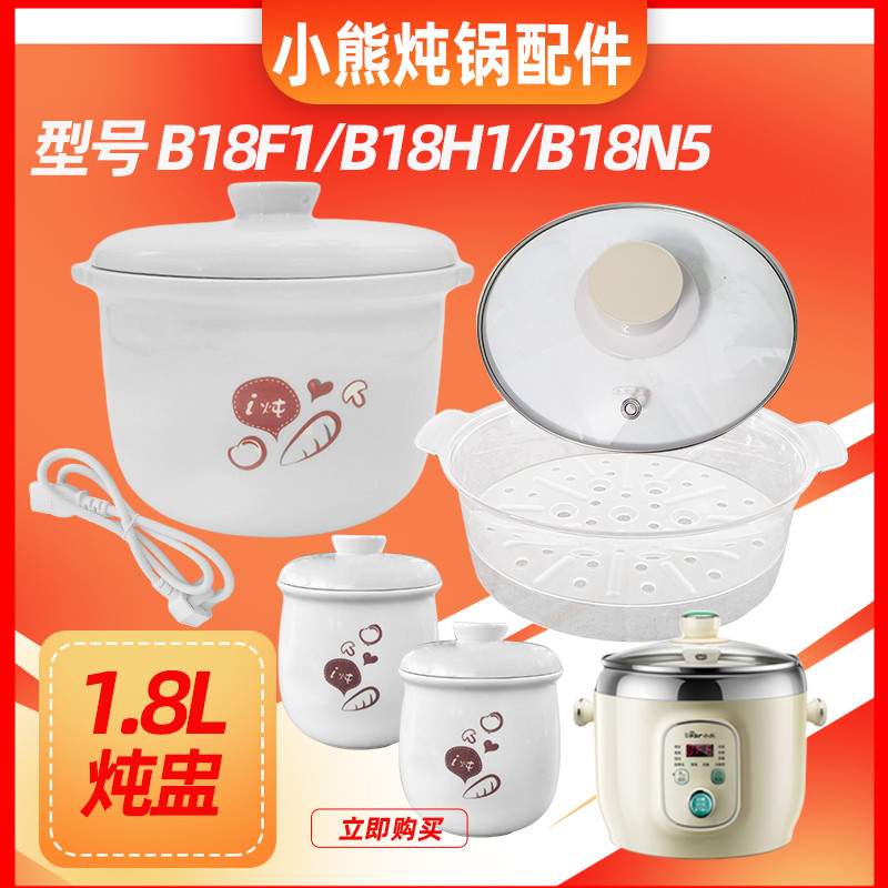 小熊隔水炖陶瓷配件B18F1/B18H1