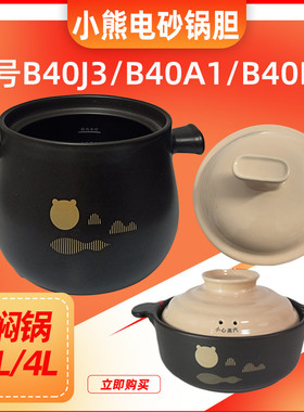 小熊2/4升电砂锅配件B40J3/B40A1/B40D2紫砂胆盖焖锅煤气炉煲汤锅