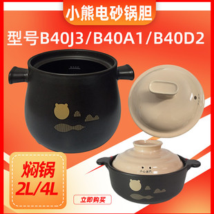 B40D2紫砂胆盖焖锅煤气炉煲汤锅 B40A1 小熊2 4升电砂锅配件B40J3