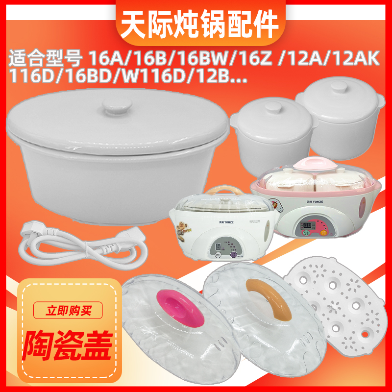 天际电炖锅陶瓷内胆盖子塑料配件