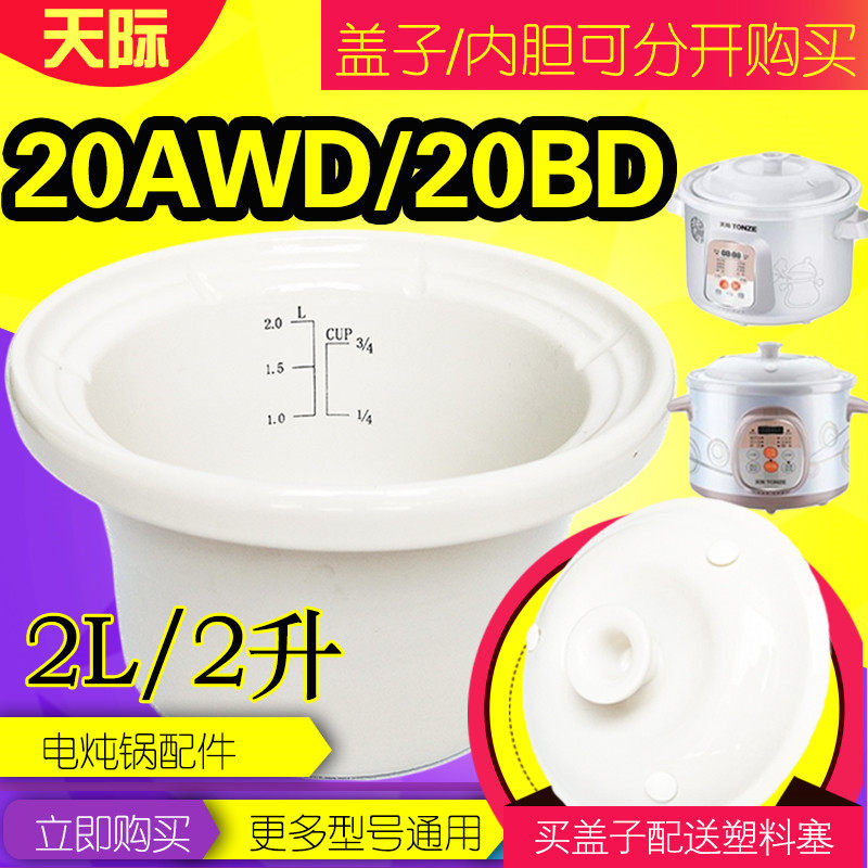 天际电炖锅20AWD内胆盖子