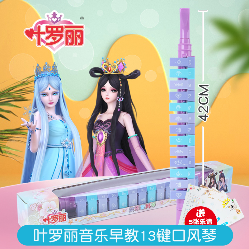 口风琴口琴喇叭叶罗丽正品授权
