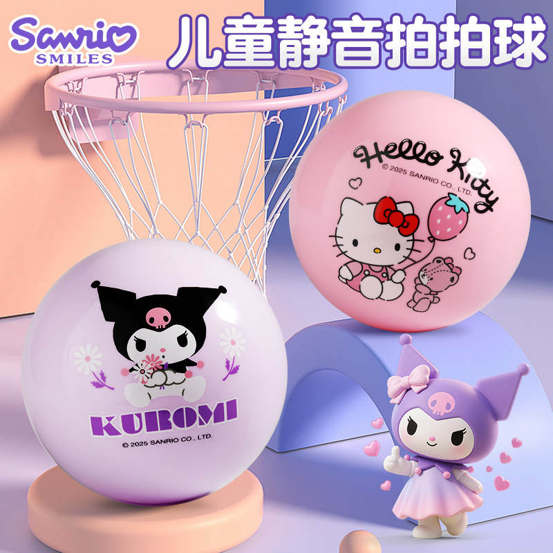 三丽鸥库洛米小皮球婴儿童专用拍拍皮球室内幼儿园宝宝篮球玩具球