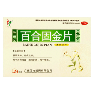 百合固金片广东万方止咳药非仲景非口服液非60非固精片