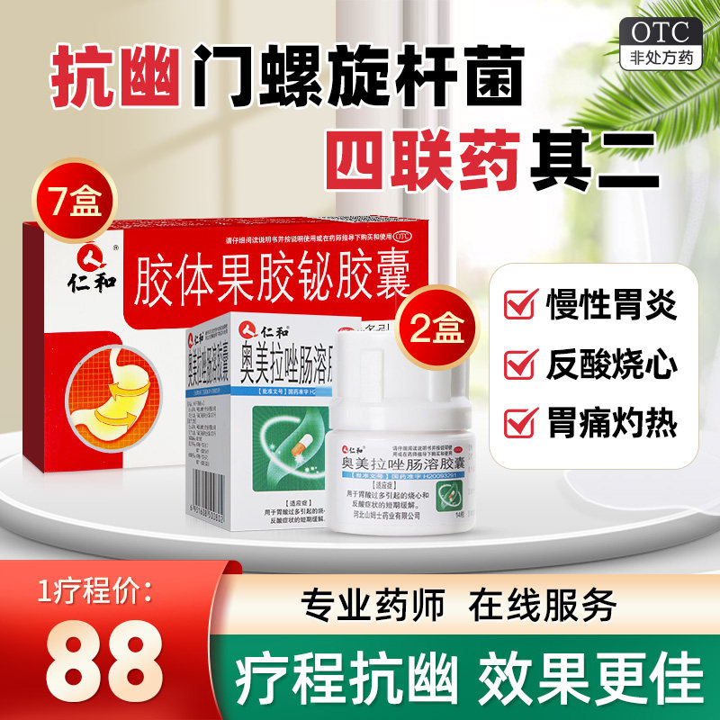 仁和胶体果胶铋胶囊24粒胃酸过多胃炎胃疼药非48粒60粒非颗粒秘泌
