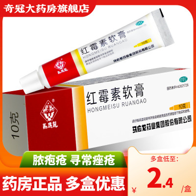 【马应龙】红霉素软膏10g*1支/盒