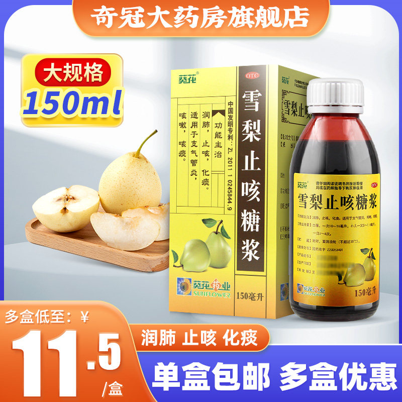 葵花雪梨止咳糖浆150ml小儿儿童化痰止咳干咳支气管炎咳痰咳嗽药