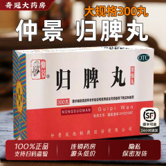 仲景归脾丸300丸官方旗舰店正品归脾丸的功效和作用加逍遥丸女性