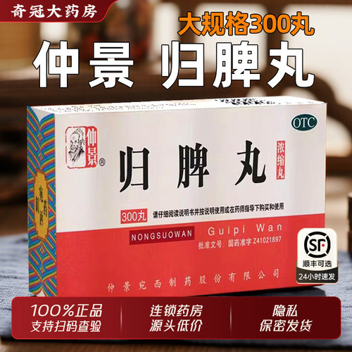 【仲景】归脾丸300丸*1瓶/盒