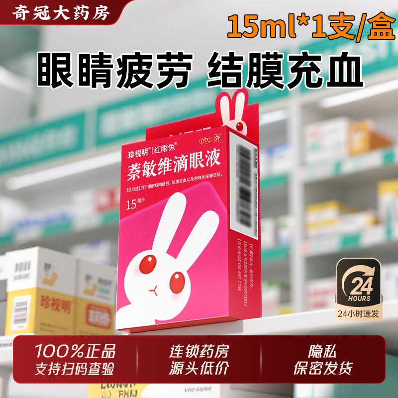 【珍视明】萘敏维滴眼液15ml*1支/盒