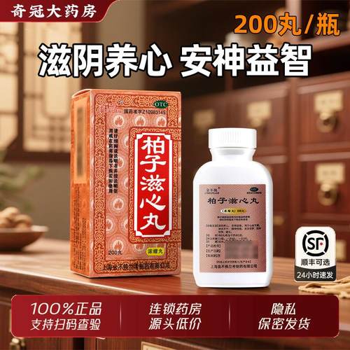 【金不换】柏子滋心丸200丸*1瓶/盒