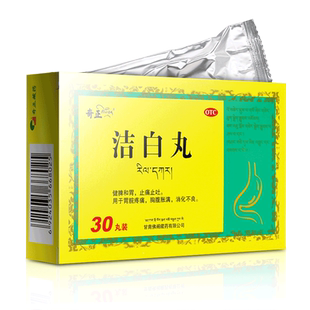 奇正洁白丸30丸正品药房官方旗舰店藏药健脾和胃消化不良