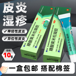 仙琚糠酸莫米松凝胶凝胶正品 10g非皮炎平非康糠酸莫米松软膏非999