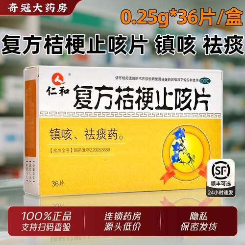 【仁和】复方桔梗止咳片0.25g*36片/盒