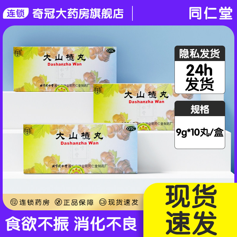 北京同仁堂大山楂丸10丸非袋装桶装非立效非儿童消食开胃消化不良