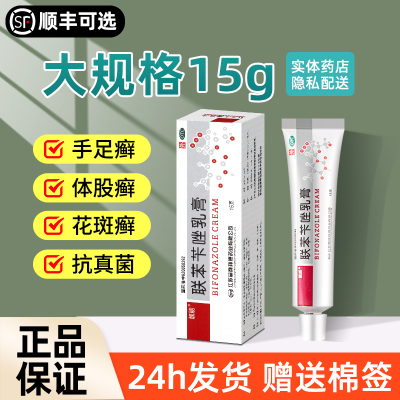 【靓能】联苯苄唑乳膏15g0.15g*15g*1支/盒