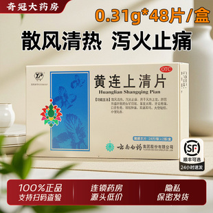 云南白药黄连上清片正品官方旗舰店下火清热解毒非葵花黄莲丸胶囊