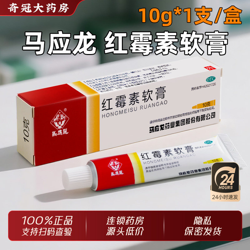 马应龙红霉素软膏官方旗舰店正品外用用于脓疱疮等化脓性皮肤病药,OTC药品/国际医药,抗菌消炎,淘宝优惠券,粉丝福利购,淘宝优惠卷